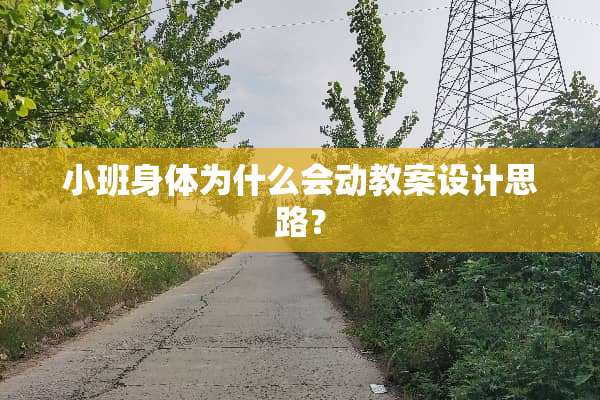 小班身体为什么会动教案设计思路？
