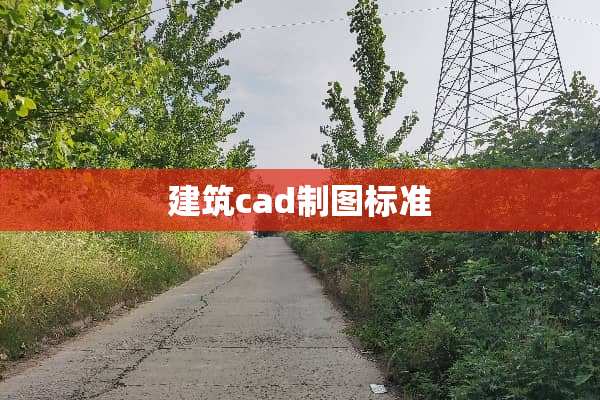 建筑cad制图标准