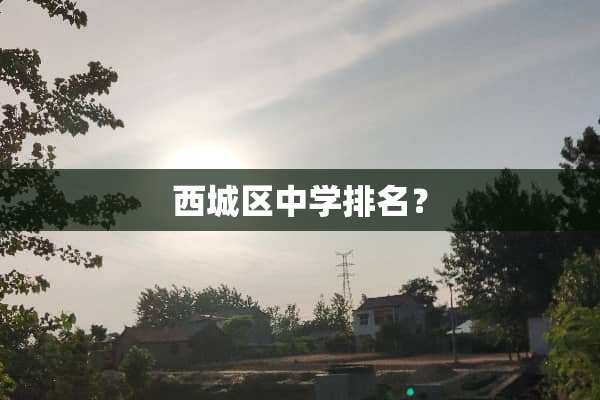 西城区中学排名？