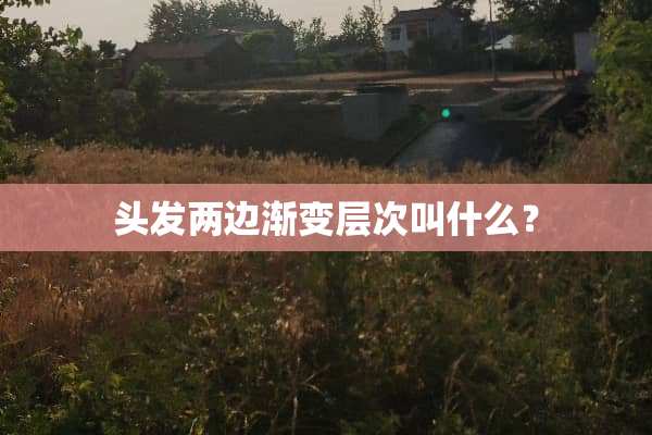头发两边渐变层次叫什么？