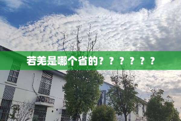 若羌是哪个省的？？？？？？