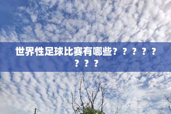 世界性**比赛有哪些？？？？？？？？