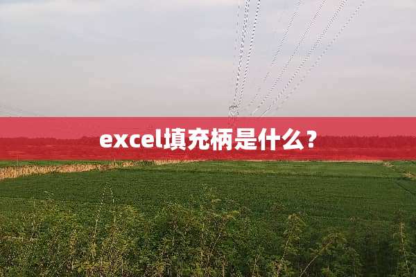 excel填充柄是什么？