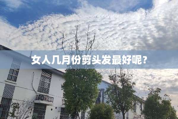 女人几月份剪头发最好呢？