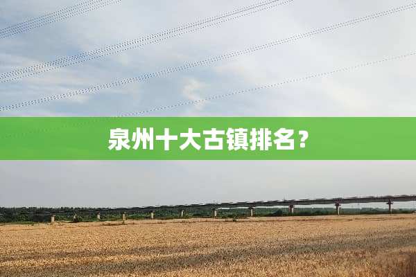 泉州十大古镇排名？