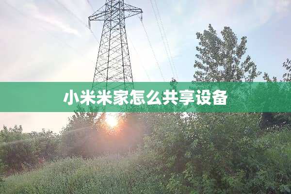 小米米家怎么共享设备