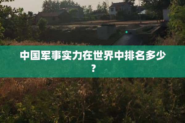 中**事实力在世界中排名多少？