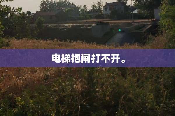电梯抱闸打不开。