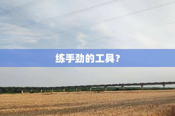 练手劲的工具？
