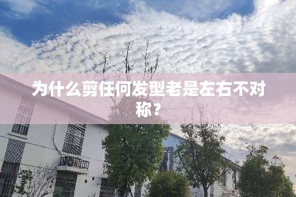 为什么剪任何发型老是左右不对称？