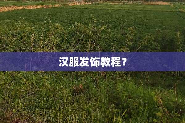 汉服发饰教程？