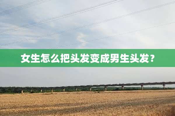 女生怎么把头发变成男生头发？