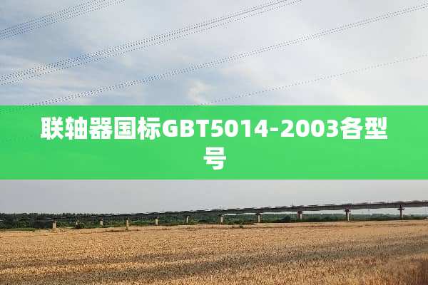 联轴器国标GBT5014-2003各型号