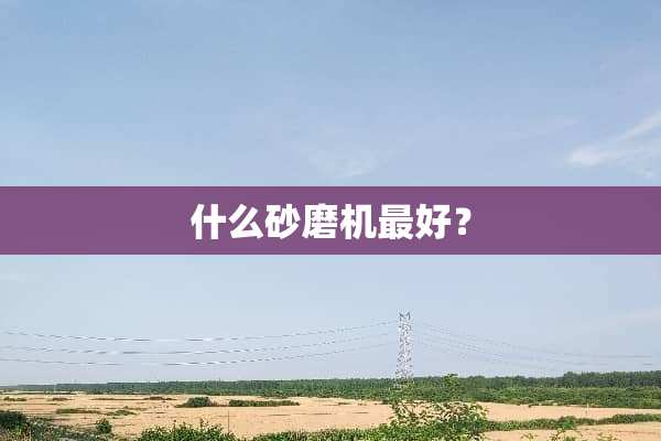 什么砂磨机最好？