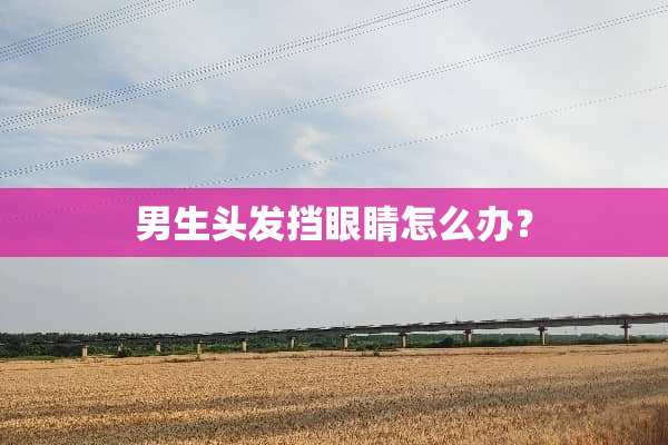 男生头发挡眼睛怎么办？