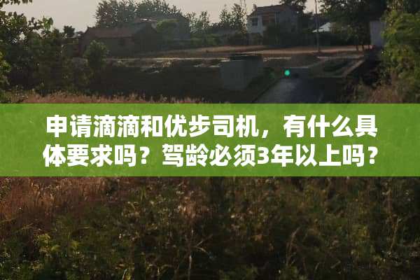 申请滴滴和优步司机，有什么具体要求吗？驾龄必须3年以上吗？