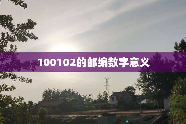 100102的邮编数字意义