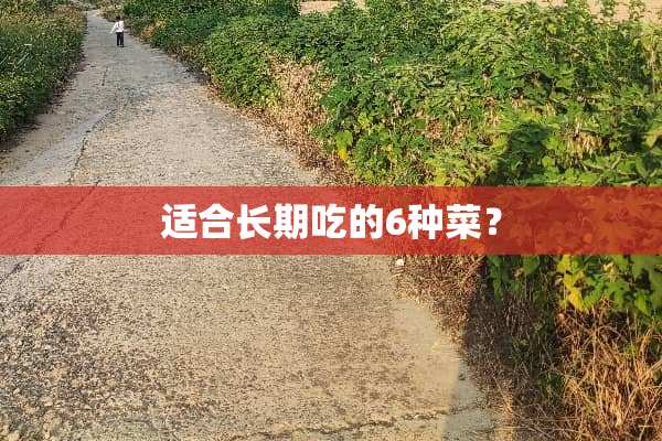 适合长期吃的6种菜？