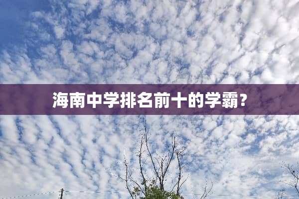 海南中学排名前十的学霸？