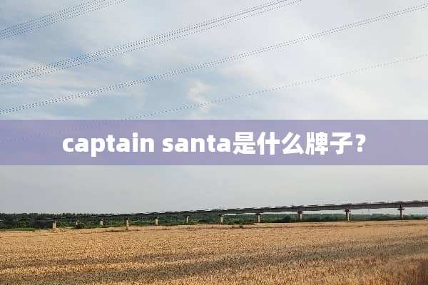 captain santa是什么牌子？