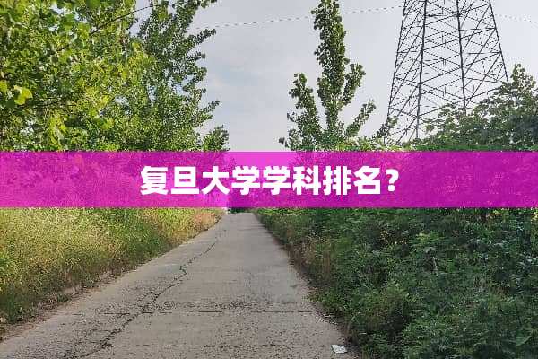 复旦大学学科排名？
