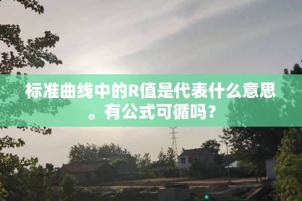 标准曲线中的R值是代表什么意思。有公式可循吗？