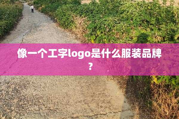 像一个工字logo是什么服装品牌？