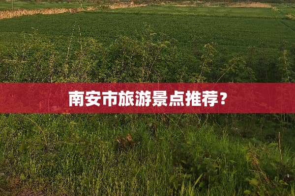 南安市旅游景点推荐？