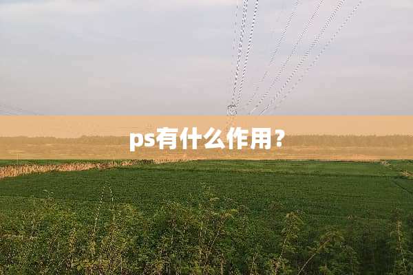 ps有什么作用？