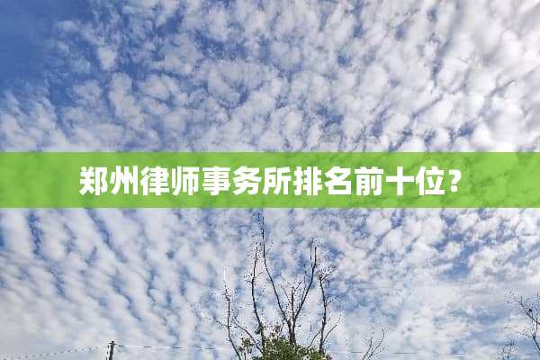 郑州律师事务所排名前十位？
