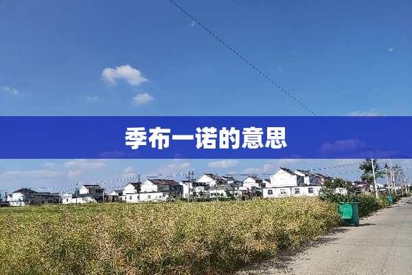 季布一诺的意思