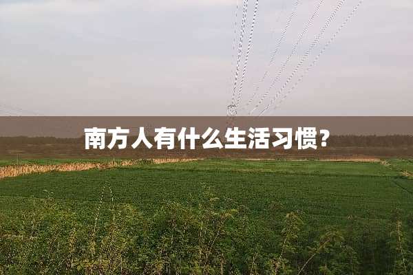 南方人有什么生活习惯？