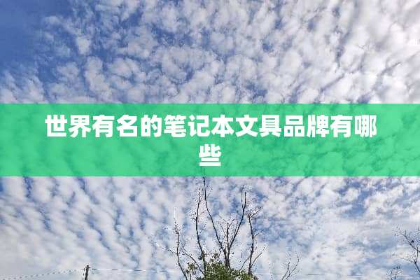 世界有名的笔记本文具品牌有哪些