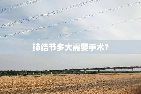 肺结节多大需要手术？
