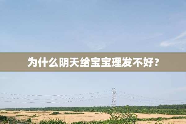 为什么阴天给宝宝理发不好？