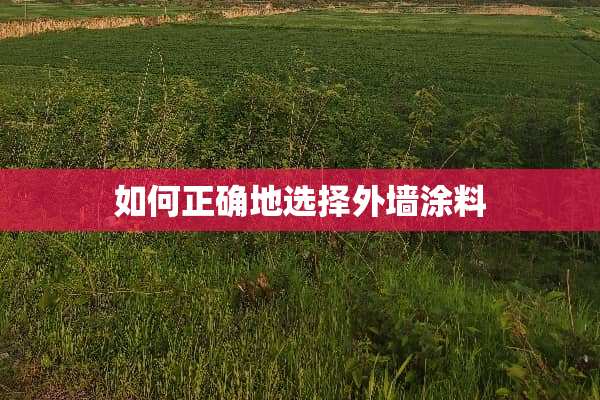 如何正确地选择外墙涂料