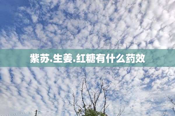 紫苏.生姜.红糖有什么药效