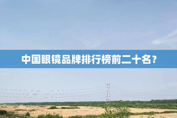 中国眼镜品牌排行榜前二十名？