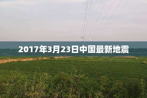 2017年3月23日中国最新地震