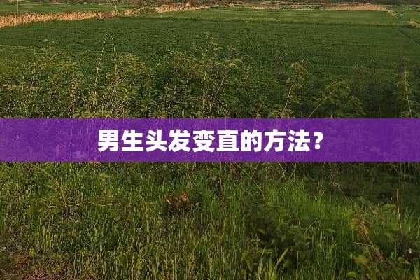 男生头发变直的方法？