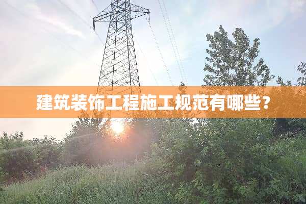 建筑装饰工程施工规范有哪些？