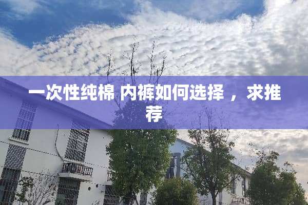 一次性纯棉 **如何选择 ，求推荐