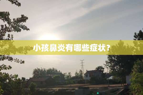 小孩鼻炎有哪些症状？