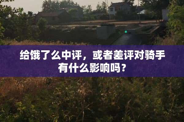 给饿了么中评，或者差评对骑手有什么影响吗？