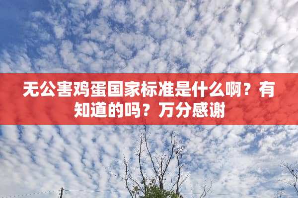 无公害鸡蛋国家标准是什么啊？有知道的吗？万分感谢