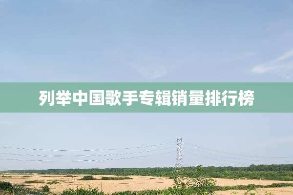 列举中**手专辑销量排行榜