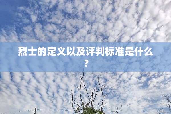 烈士的定义以及评判标准是什么？