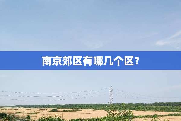 南京郊区有哪几个区？