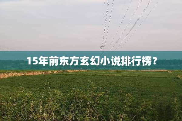 15年前东方玄幻小说排行榜？