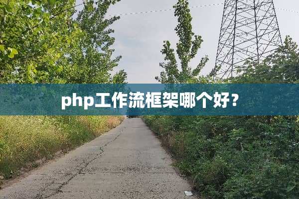 php工作流框架哪个好？